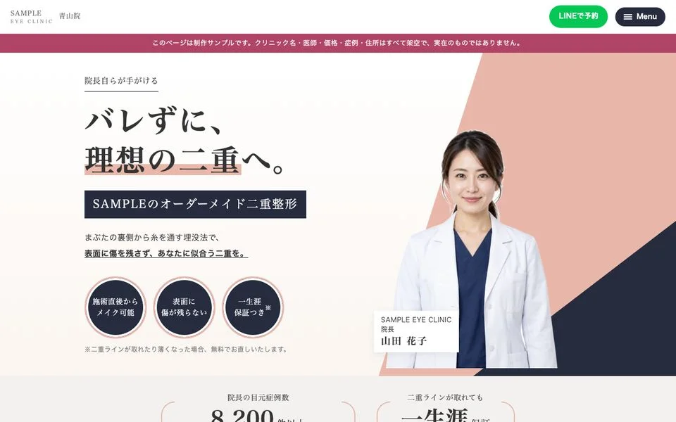 SAMPLE EYE CLINIC|二重整形LPのトップ画面