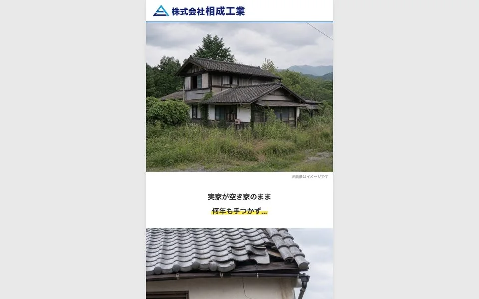 株式会社相成工業｜空き家解体のLPのトップ画面
