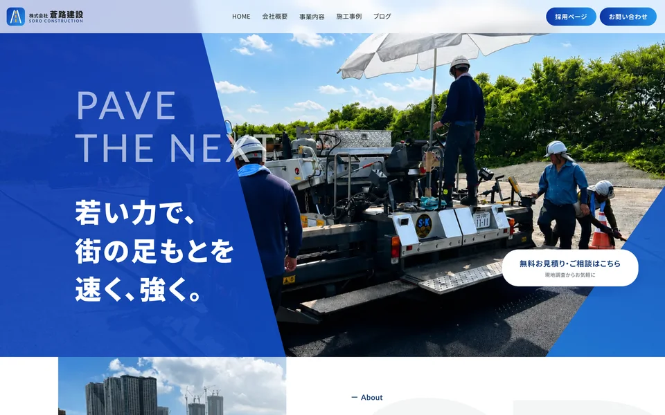 株式会社 蒼路建設｜建設会社のコーポレートサイトのトップ画面