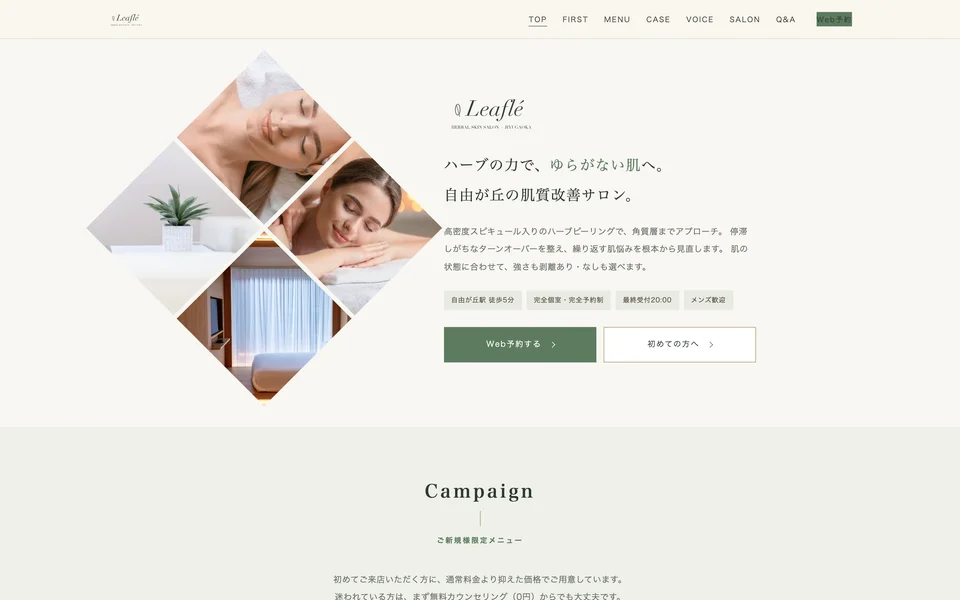 Leaflé｜自由が丘の肌質改善サロンのトップ画面